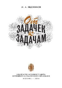 cover of the book От задачек к задачам