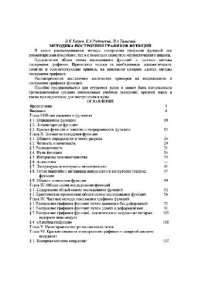 cover of the book Методика построения графиков функций