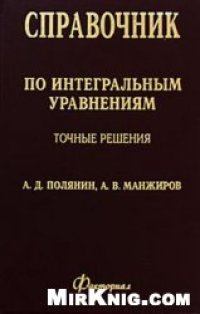 cover of the book Справочник по интегральным уравнениям. Точные решения