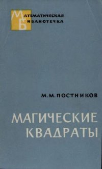 cover of the book Магические квадраты