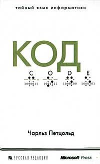 cover of the book Код. Тайный язык информатики