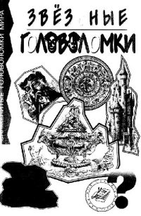 cover of the book Звездные головоломки