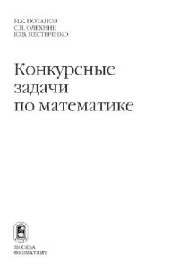 cover of the book Конкурсные задачи по математике: [Справ. пособие]