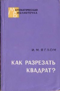 cover of the book Как разрезать квадрат
