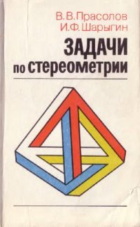 cover of the book Задачи по стереометрии