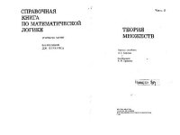 cover of the book Справочная книга по математической логике