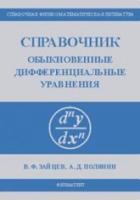 cover of the book Справочник по обыкновенным дифференциальным уравнениям