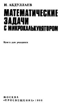cover of the book Математические задачи с микрокалькулятором Кн. для учащихся