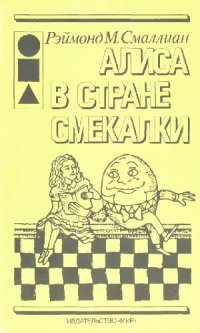 cover of the book Алиса в стране смекалки