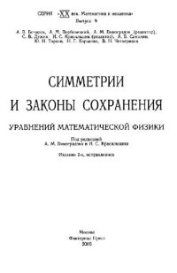 cover of the book Симметрии и законы сохранения уравнений математической физики