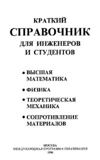 cover of the book Краткий справочник для инженеров и студентов