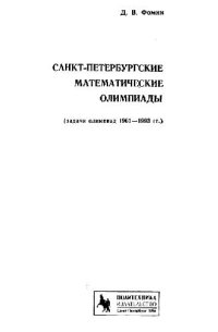 cover of the book Санкт-Петербургские математические олимпиады