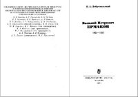 cover of the book Василий Петрович Ермаков, 1845-1922