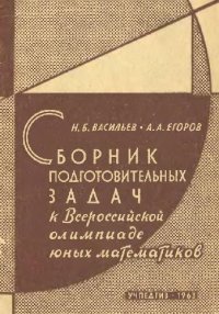 cover of the book Сборник подготовительных задач к Всероссийской олимпиаде юных математиков