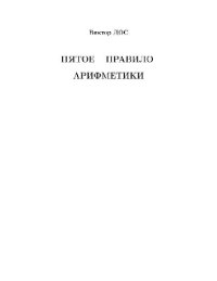 cover of the book Пятое правило арифметики. Размышления о французском образовании