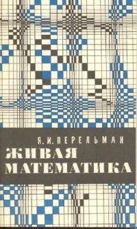 cover of the book Живая математика