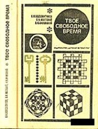 cover of the book Твое свободное время. Занимательные задачи, опыты, игры