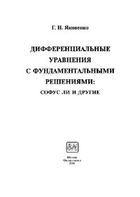 cover of the book Дифференциальные уравнения с фундаментальными решениями: Софус Ли и другие