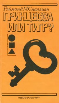 cover of the book Принцесса или тигр