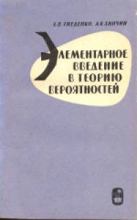 cover of the book Элементарное введение в теорию вероятностей