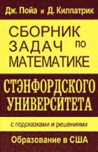 cover of the book Сборник задач по математике Станфордского университета