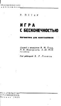 cover of the book Игра с бесконечностью