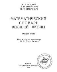 cover of the book Математический словарь высшей школы: Общая часть