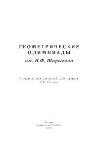 cover of the book Геометрические олимпиады им. И. Ф. Шарыгина