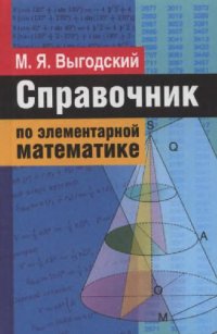 cover of the book Справочник по элементарной математике