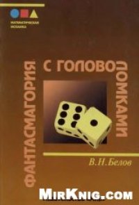 cover of the book Фантасмагория с головоломками