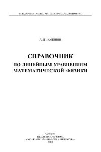 cover of the book Справочник по линейным уравнениям математической физики