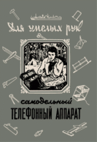 cover of the book Самодельный телефонный аппарат