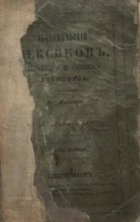 cover of the book Экономiческий лексиконъ, городскаго и сельскаго хозяйства