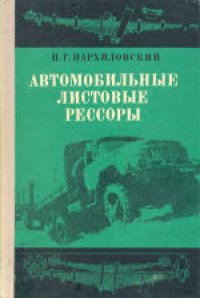cover of the book Автомобильные листовые рессоры