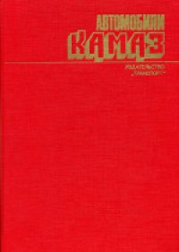 cover of the book Автомобили КамАЗ: Техническое обслуживание и ремонт