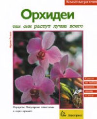 cover of the book Орхидеи. Так они цветут лучше всего. Серия "Комнатные растения"