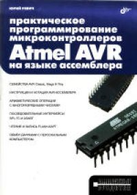 cover of the book Практическое программирование микроконтроллеров Atmel AVR на языке ассемблера