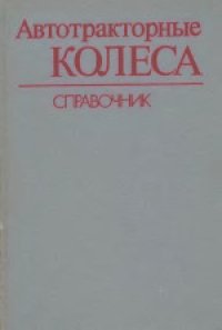 cover of the book Автотракторные колеса. Справочник