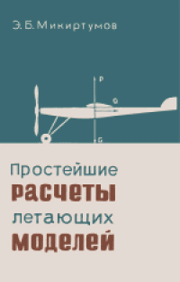 cover of the book Простейшие расчеты летающих моделей