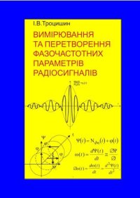 cover of the book Вимiрювання та перетворення фазочастотних параметрiв радiосигналiв