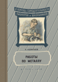 cover of the book Работы по металлу. Для средней школы.