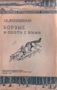 cover of the book Борзые и охота с ними