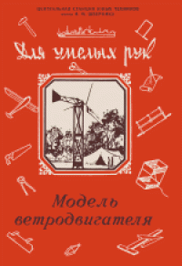 cover of the book Модель ветродвигателя