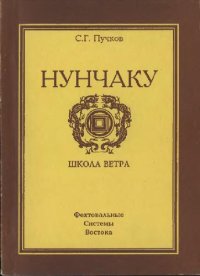 cover of the book Нунчаку. Школа ветра