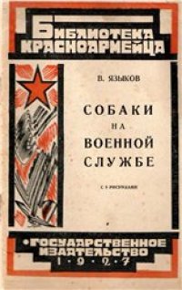 cover of the book Собаки на военной службе. Работа военных собак и их дрессировка