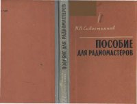 cover of the book Пособие для радиомастеров