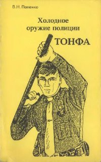 cover of the book Холодное оружие полиции. Тонфа