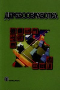 cover of the book Деревообработка. Сборник 