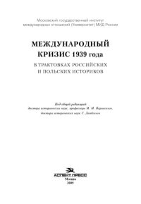 cover of the book Международный кризис 1939 года в трактовках российских и польских историков