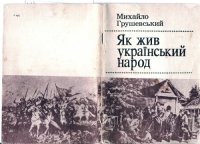 cover of the book Як жив український народ. Коротка історія України. Репринтне видання